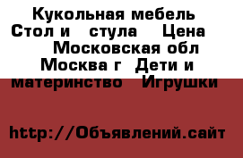 Кукольная мебель. Стол и 3 стула. › Цена ­ 200 - Московская обл., Москва г. Дети и материнство » Игрушки   